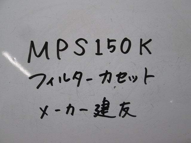 フィルターカセット(3組入) MPS150K