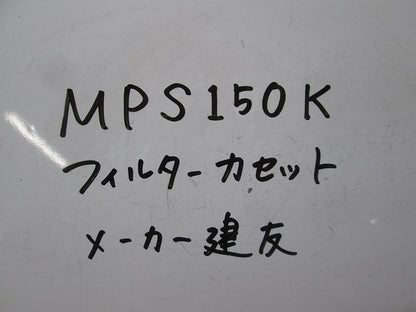フィルターカセット(3組入) MPS150K