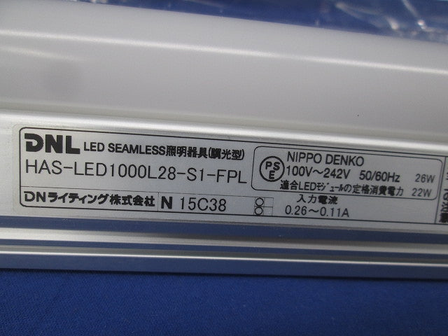 LEDシームレス照明器具(調光型) HAS-LED1000L28-S1-FPL