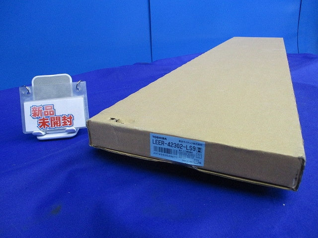 LEDベースライト(本体のみ)(新品未開封) LEER-42302-LS9