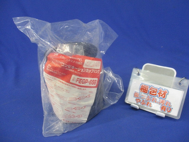 コンビネーションカップリング FEGP-65B