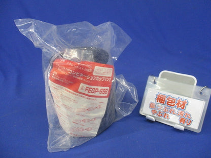 コンビネーションカップリング FEGP-65B