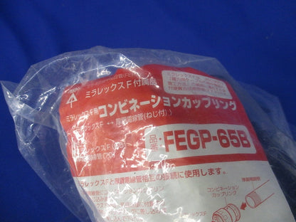 コンビネーションカップリング FEGP-65B