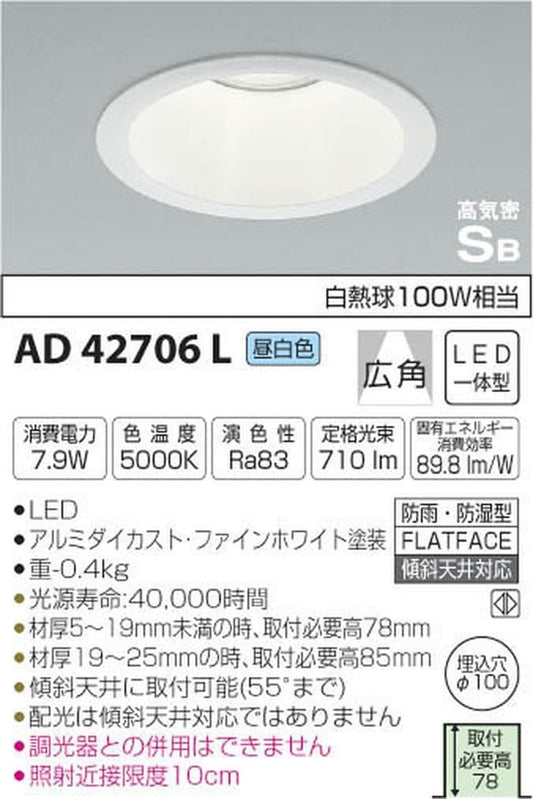LEDダウンライ 5000K ON-OFFタイプ AD42706L