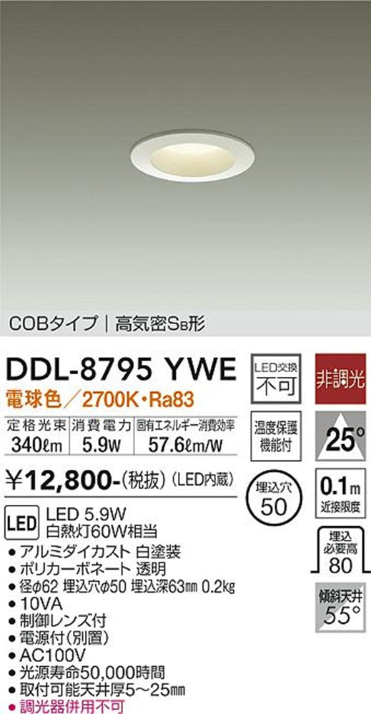 ダウンライト LED内蔵  電源付(別置) 5.9W 電球色 非調光 DDL-8795YWE