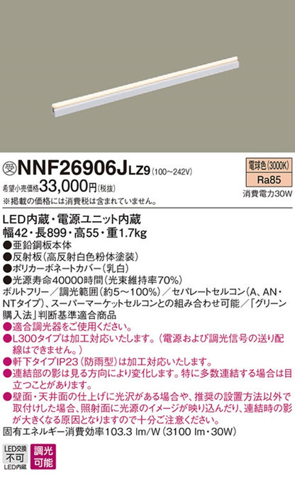 LED ベースライト 3000K 電源内蔵 調光器別売 NNF26906JLZ9