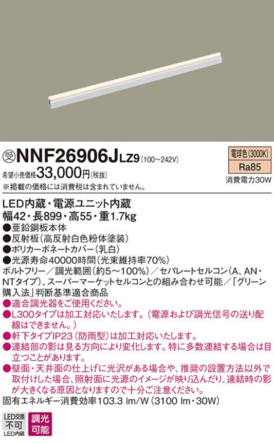 LED ベースライト 3000K 電源内蔵 調光器別売 NNF26906JLZ9