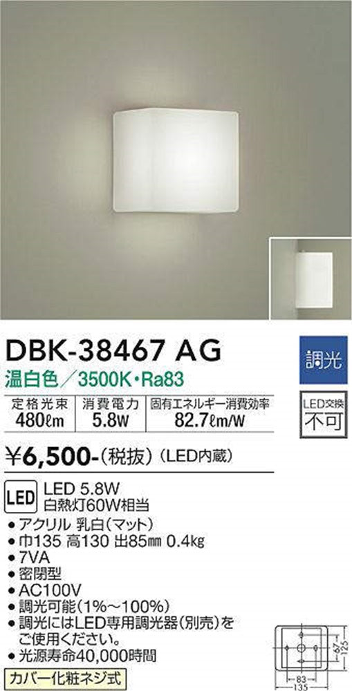LEDブラケットライト LED内蔵 LED 5.8W 3500K ホワイト 調光器別売 DBK-38467AG