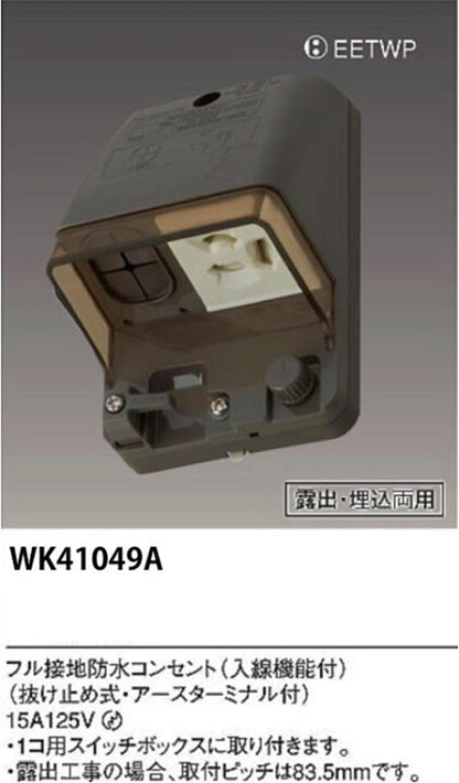 フル接地防水コンセント 入線機能付 抜け止め式・アースターミナル付 露出・埋込両用 ブラウン WK41049A