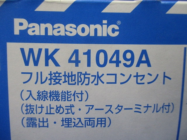 フル接地防水コンセント 入線機能付 抜け止め式・アースターミナル付 露出・埋込両用 ブラウン WK41049A