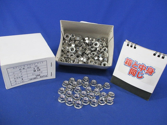 フランジナット セレート付 M10(ステンレス)(150個入) 型番不明