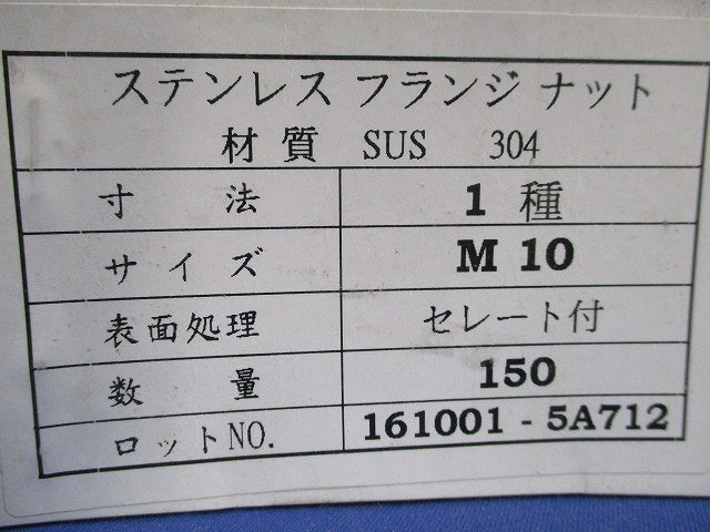 フランジナット セレート付 M10(ステンレス)(150個入) 型番不明