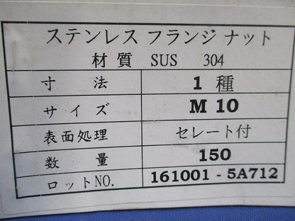 フランジナット セレート付 M10(ステンレス)(150個入) 型番不明