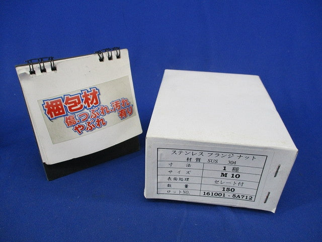フランジナット セレート付 M10(ステンレス)(150個入) 型番不明
