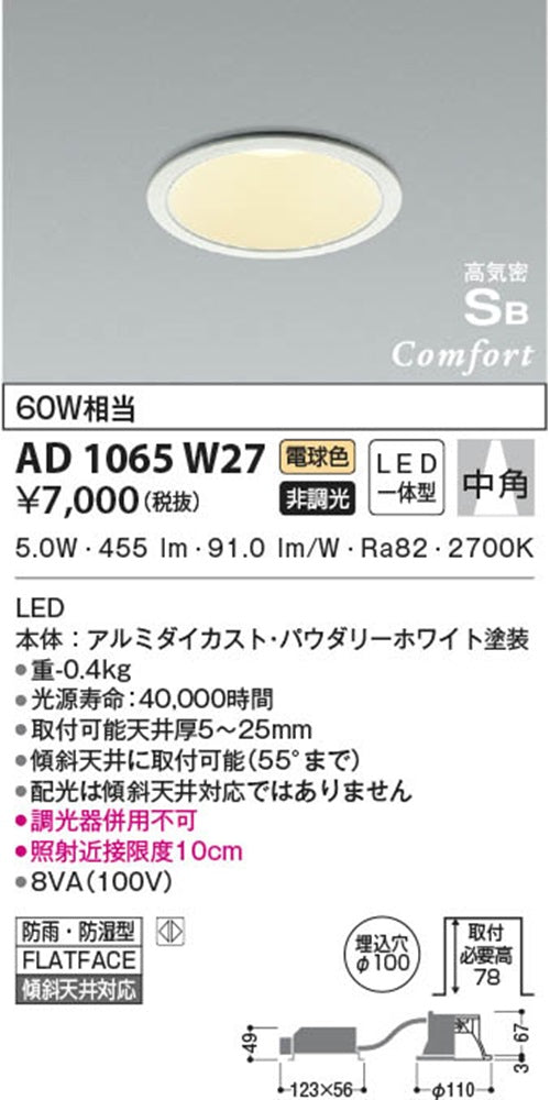 コンフォートダウンライト 中角 2700K 電球色 非調光 パウダリーホワイト AD1065W27