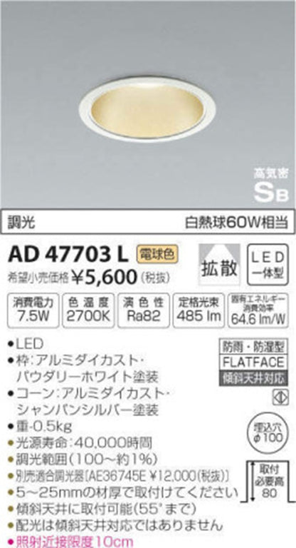 LEDダウンライト 2700K シャンパンシルバー+パウダリーホワイト AD47703L