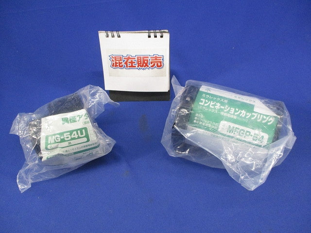 異径アダプター・コンビネーションカップリング(混在2個入) MG-54U