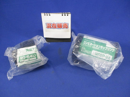 異径アダプター・コンビネーションカップリング(混在2個入) MG-54U