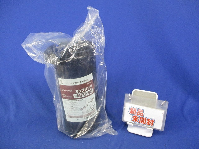 ミラレックス用カップリング(新品未開封) MFC-82