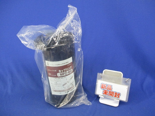ミラレックス用カップリング(新品未開封) MFC-82