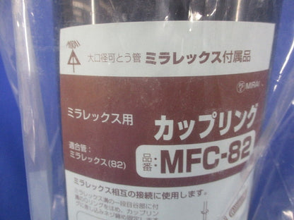 ミラレックス用カップリング(新品未開封) MFC-82