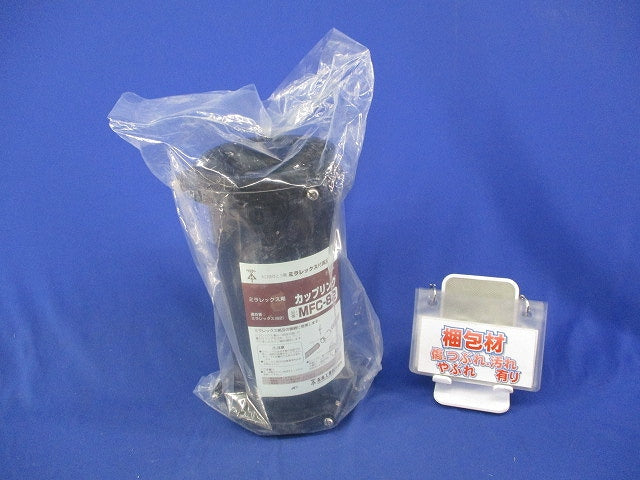 ミラレックス用カップリング(新品未開封) MFC-82