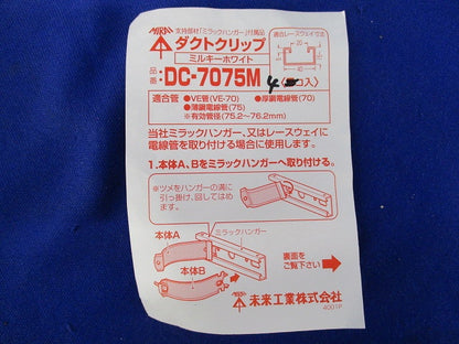 ダクトクリップ(4個入)(ミルキーホワイト) DC-7075M