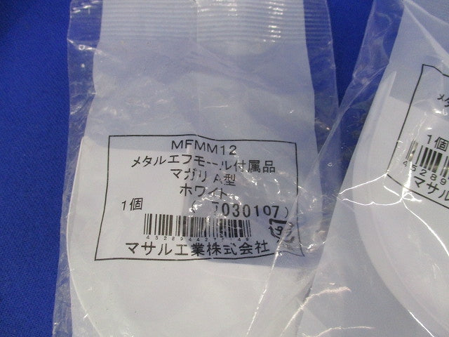 メタルモール付属品セット(混在15個入)(ホワイト) MFMR12他