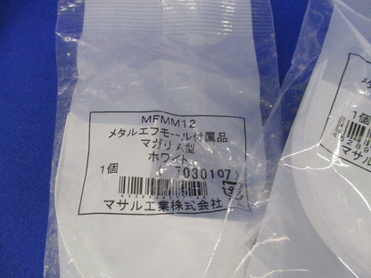 メタルモール付属品セット(混在15個入)(ホワイト) MFMR12他