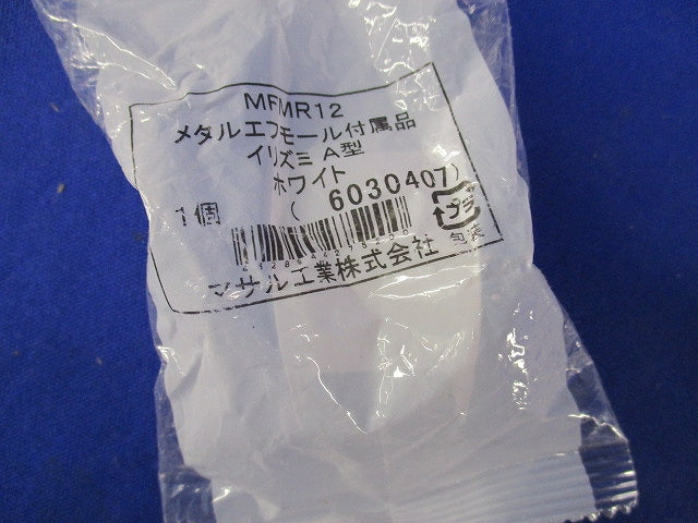 メタルモール付属品セット(混在15個入)(ホワイト) MFMR12他