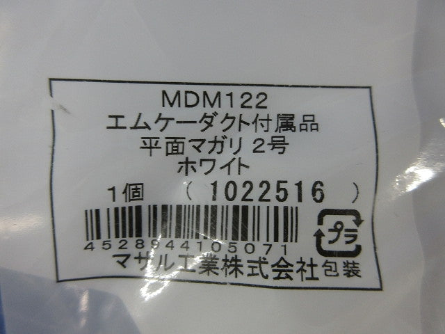 平面マガリ2号(2個入)(ホワイト) MDM122