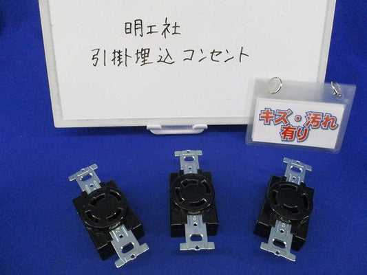 引掛埋込コンセント(3個入)(キズ・汚れ有) 型番不明