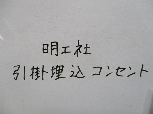 引掛埋込コンセント(3個入)(キズ・汚れ有) 型番不明