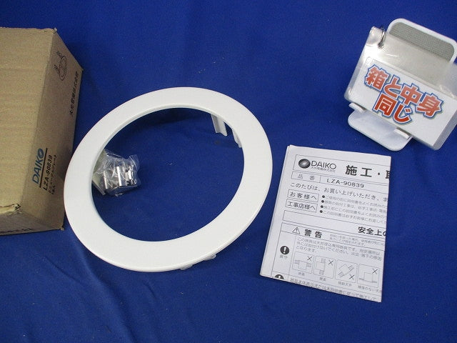 リニューアルプレート 天井埋込穴φ175用(φ150ダウンライト用) LZA-90839