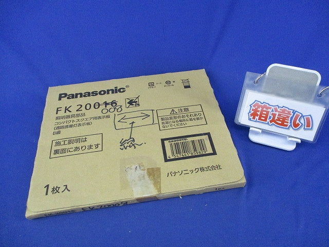 避難口誘導灯表示板(表示板のみ)(箱違い) FK20008