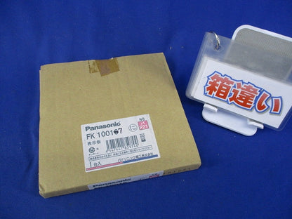 誘導灯表示板(表示板のみ)(キズ・汚れ有)(箱違い) FK10017