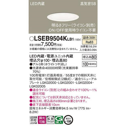 天井埋込型LEDダウンライト  3500K 調光タイプ ライコン別売 電源ユニット内蔵 LSEB9504KLB1