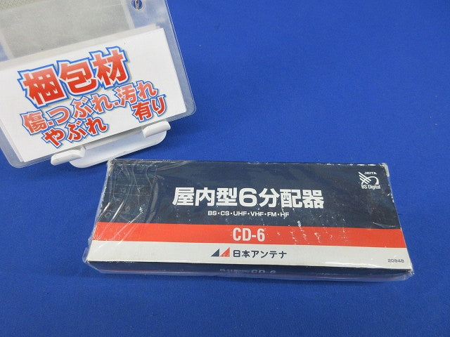 屋内型6分配器 CD-6