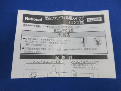 グレーシアシリーズ埋込ファンコイル用スイッチ(グレー) National WTV58019