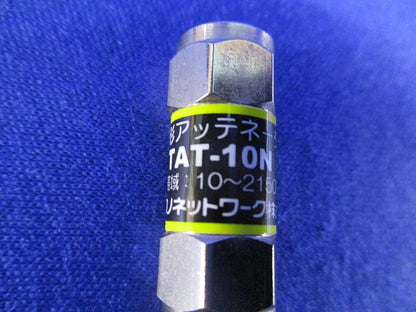 電通形アッテネータ-(5個入) TAT-10N