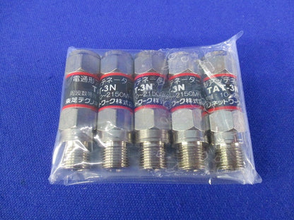電通形アッテネータ-(5個入) TAT-3N