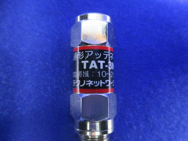 電通形アッテネータ-(5個入) TAT-3N