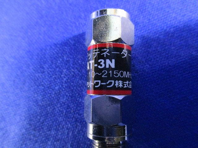 電通形アッテネータ-(5個入) TAT-3N