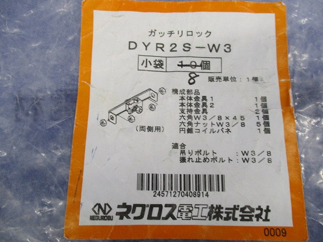ガッチリロック(8個入) DYR2S-W3