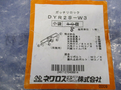 ガッチリロック(8個入) DYR2S-W3