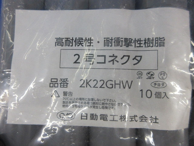 2号コネクタ(10個入)(グレー) 2K22GHW