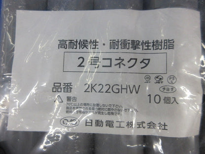 2号コネクタ(10個入)(グレー) 2K22GHW