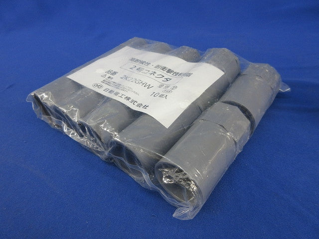 2号コネクタ(10個入)(グレー) 2K22GHW
