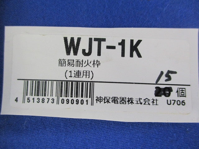 簡易耐火枠1連用(15個入) WJT-1K