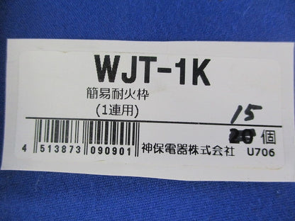 簡易耐火枠1連用(15個入) WJT-1K